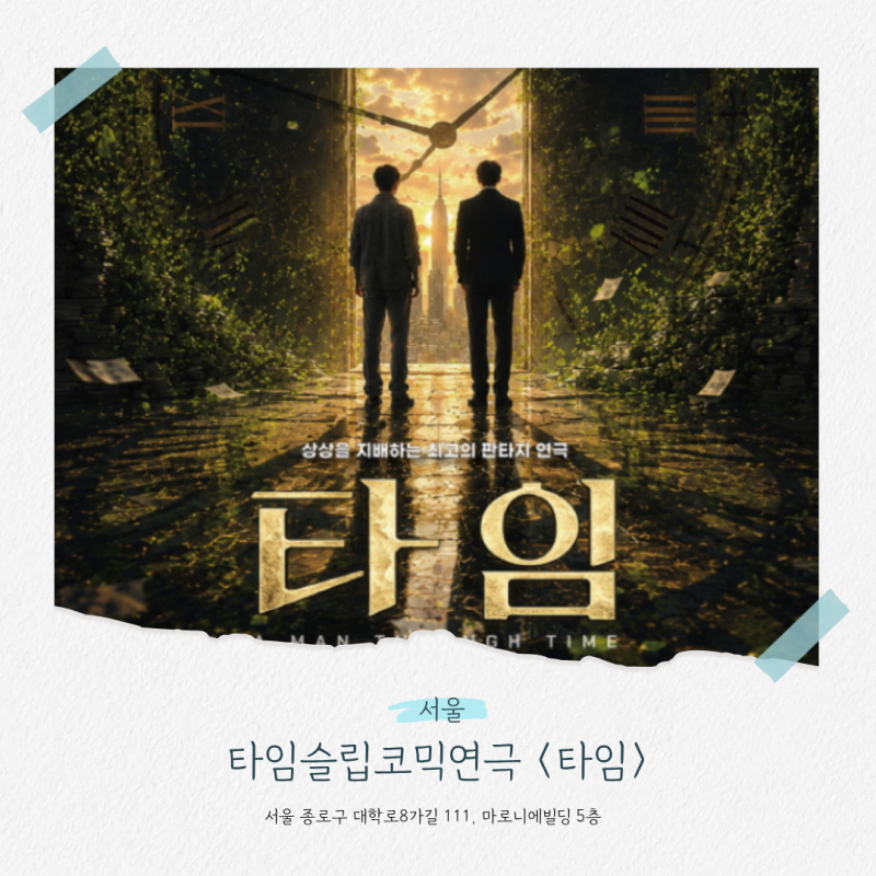 대학로연극 추천 혜화연극 타임 코믹판타지 후기