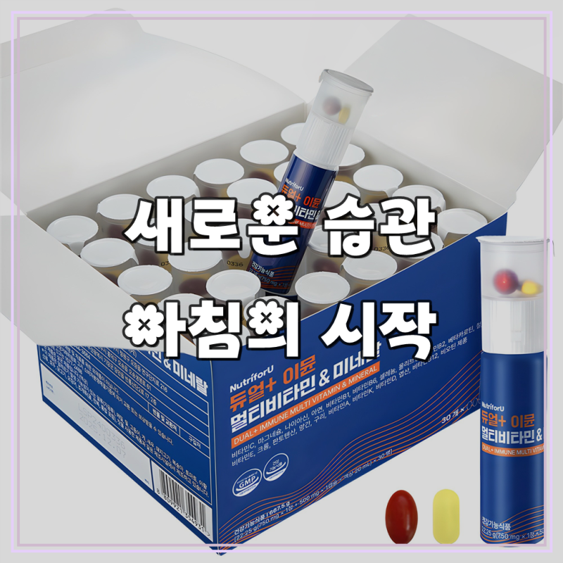 뉴트리포유 듀얼 이뮨 멀티 비타민 미네랄