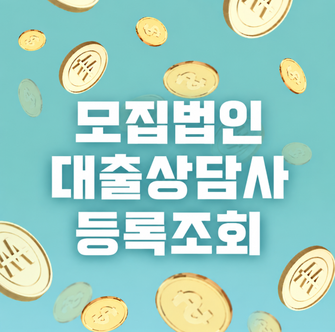 모집법인 대출상담사 신원 등록 조회 하기 방법 [수협]
