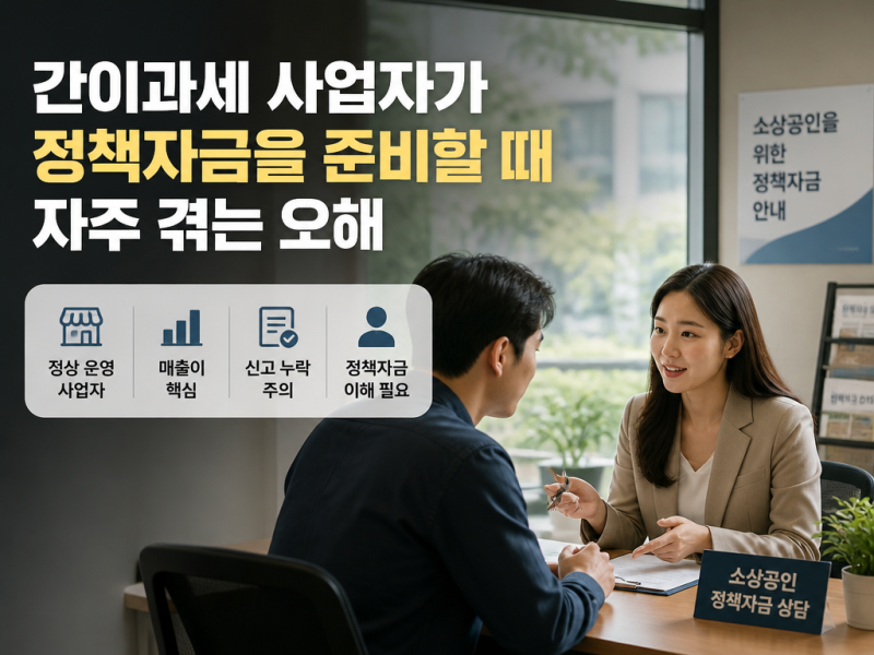간이과세자 소상공인 정책자금, 신청 전 확인해야 할 핵심 기준