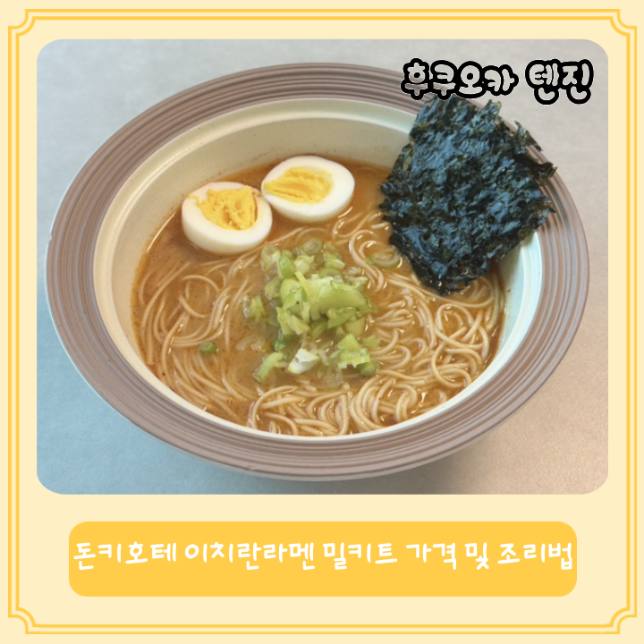 돈키호테 이치란라멘 밀키트 가격 및 조리법