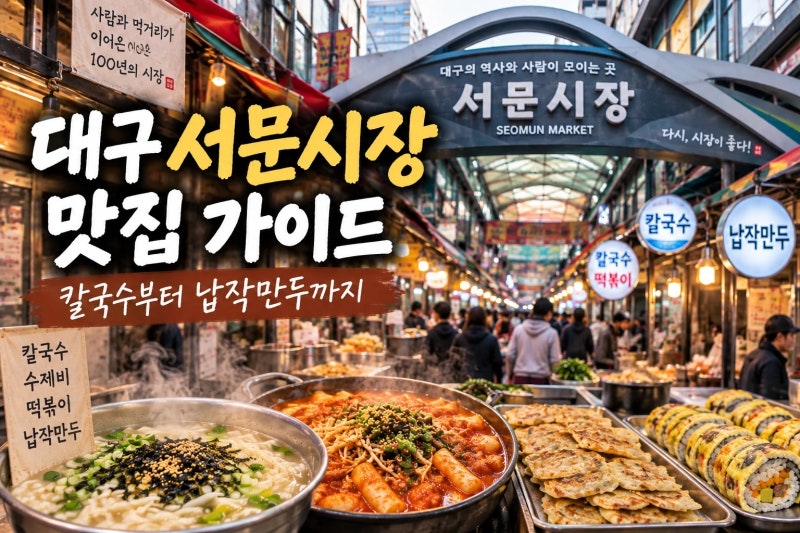 대구 서문시장에서 뭐 먹지｜칼국수부터 납작만두까지 놓치면 아쉬운 5곳