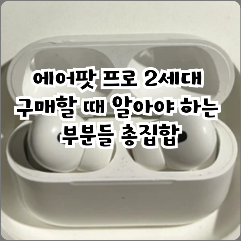 에어팟 프로 2세대 구매할 때 알아야 하는 부분들 총집합