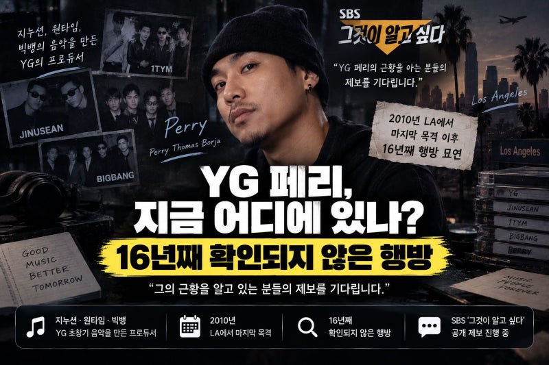 "16년째 행방 묘연 YG 페리" 2010년 LA 목격 후 ‘그알’이 찾는다
