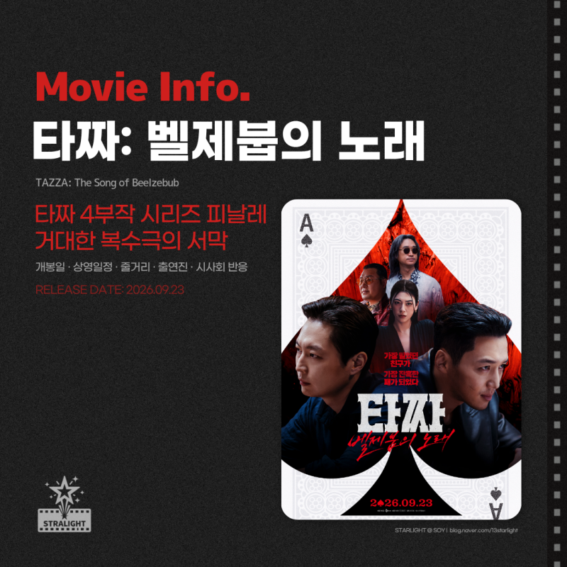 영화 타짜: 벨제붑의 노래 정보 원작 시리즈 피날레 시사회 반응