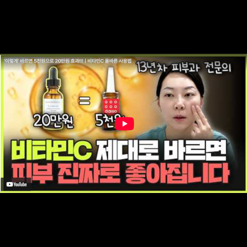 압구정역 피부과 전문의 바르는 비타민 C, 꼭 알아야 할 것