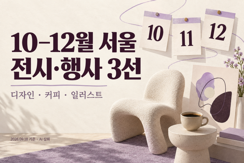 2026년 10~12월 서울 전시·행사 일정｜DDP디자인페어, 서울카페쇼, 서일페