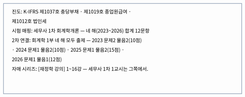 아직 안 나간 돈을 언제 부채로 잡나 — 충당부채·종업원급여·법인세회계 [회계학 강의 8]