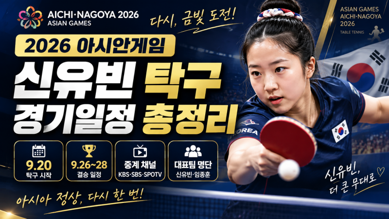 2026 아시안게임 신유빈 탁구 일정, 경기시간·중계·대표팀 명단 총정리