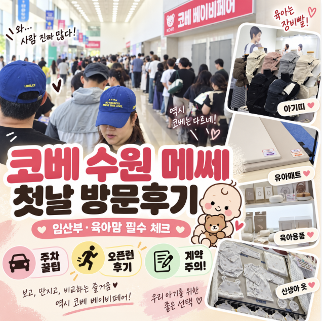 코베 수원 메쎄 첫날 오픈런 방문후기｜주차 꿀팁부터 베이비페어 계약 전 꼭 알아둘 점