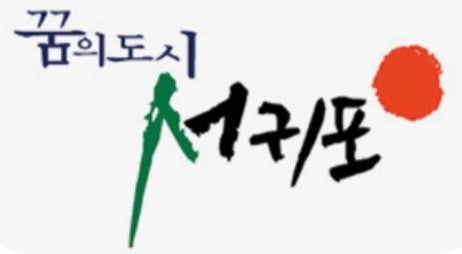 서귀포시 출산 양육 보육 지원금 시간제 부모 급여 아동 수당 지원 대상 신청 방법