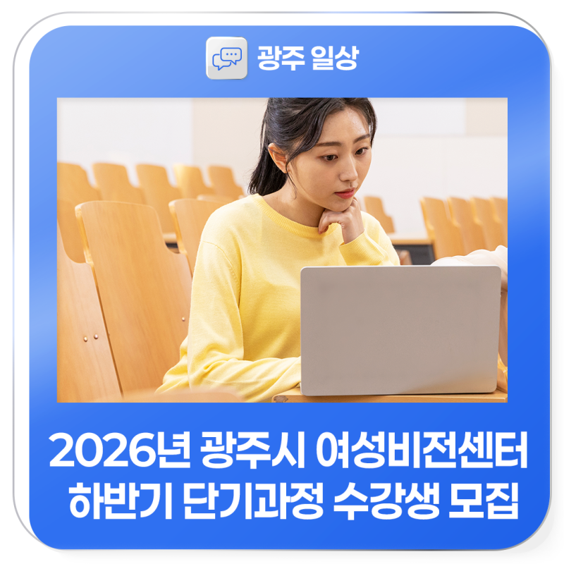 2026년 광주시 여성비전센터 하반기 단기과정 수강생 모집