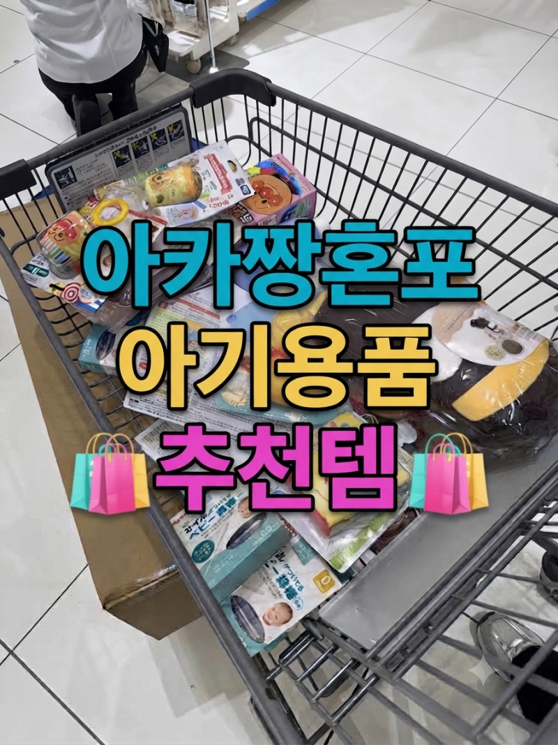 일본 아카짱혼포 육아용품 추천템 구매리스트 총정리