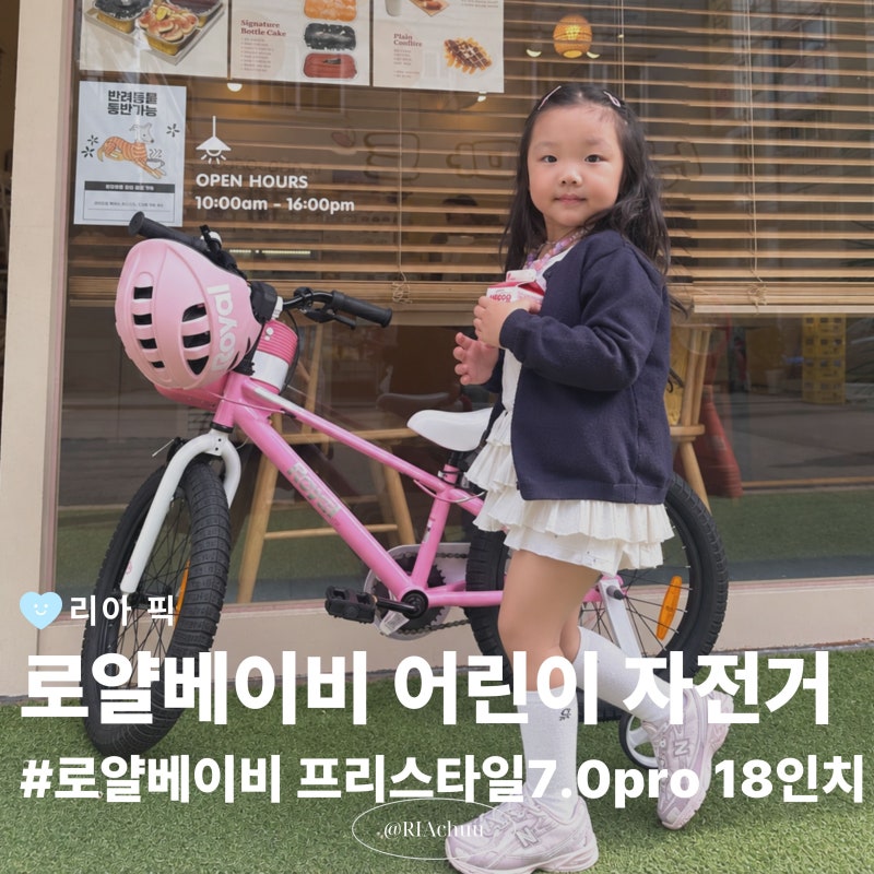 [리아픽] 5세 아이 첫 자전거 고르기｜로얄베이비 프리스타일 7.0 프로 18인치｜어린이 자전....