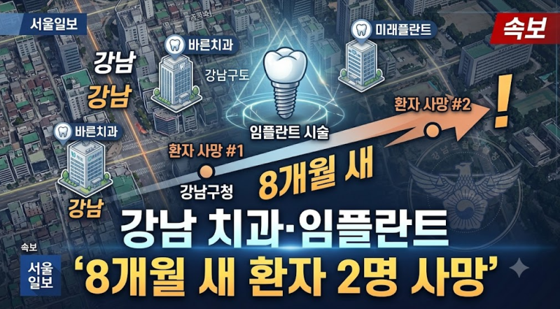 “임플란트 받다가 8개월 새 2명 사망”…강남 대형 치과, 서울청 광수단 직접 수사