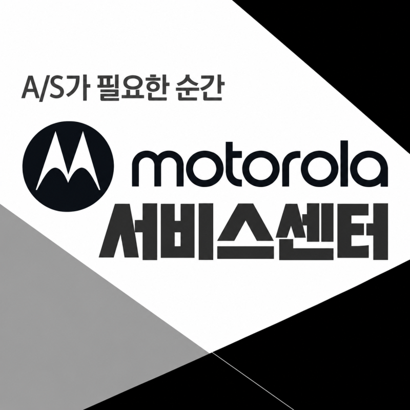 모토로라 휴대폰 서비스센터 및 A/S 전화번호