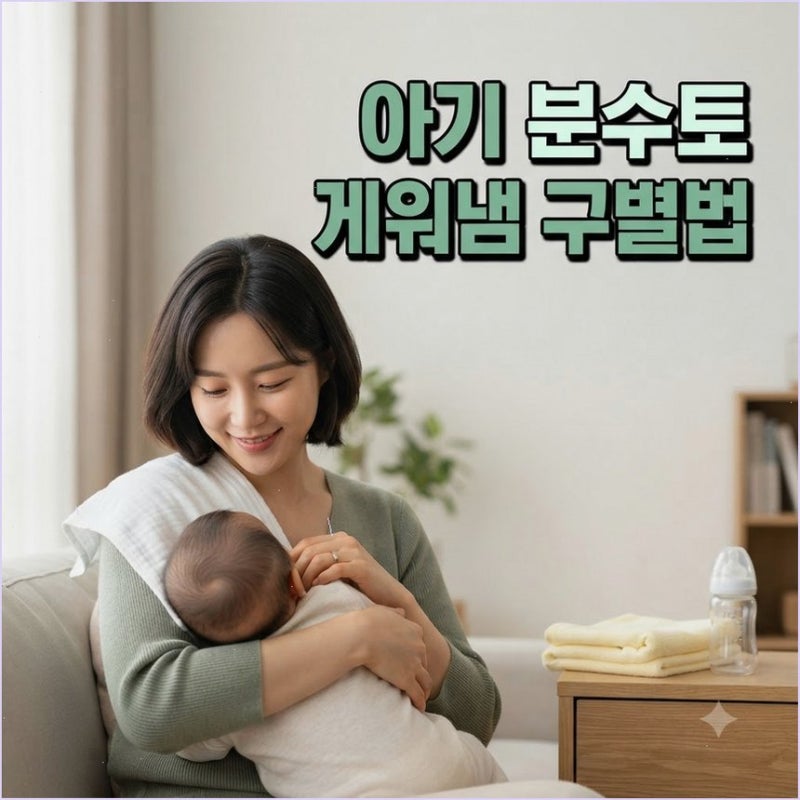 아기 분수토 게워냄 차이와 올바른 대처법 수유 후 20분간 상체를 조심스럽게 세워두기