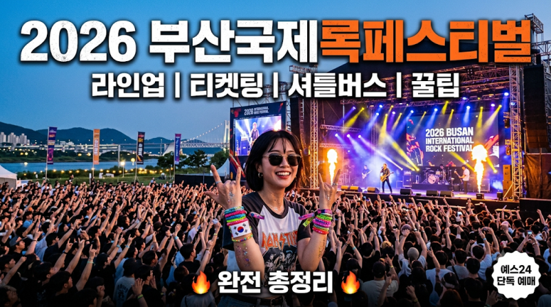 2026 부산국제록페스티벌 총정리(일정, 라인업, 예스24 예매, 셔틀버스)