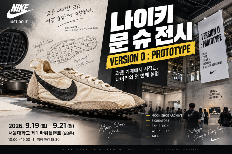 나이키 문 슈·Version 0 전시 총정리｜서울대에서 만나는 나이키 최초의 실험