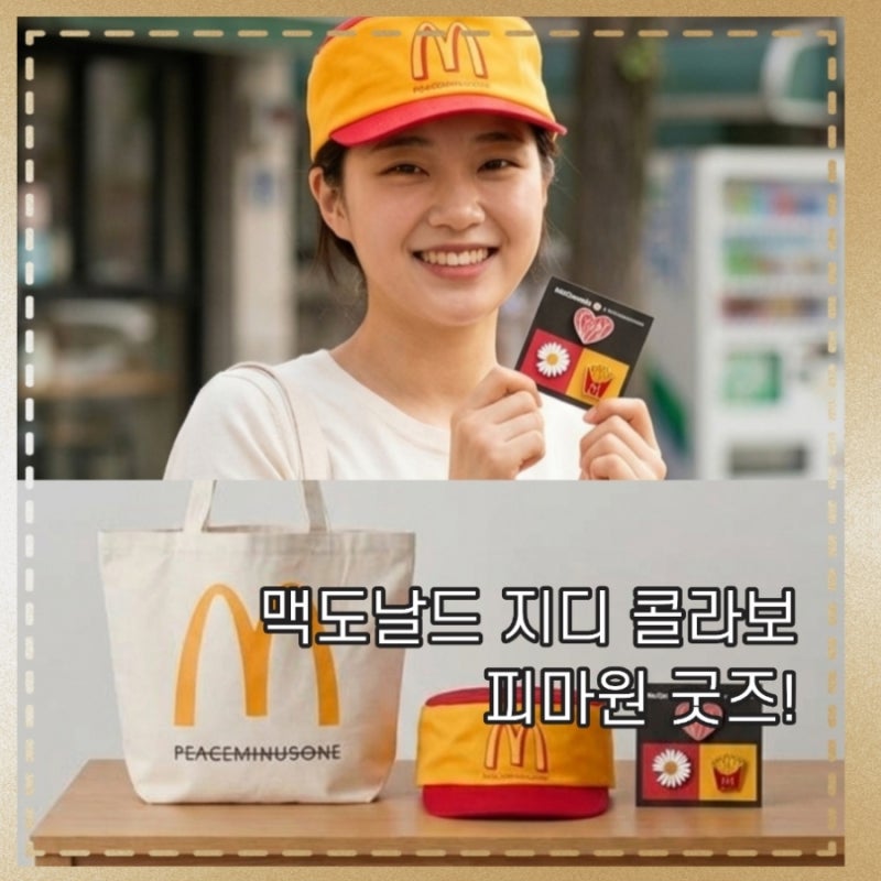 맥도날드 지디 굿즈 피마원 피스마이너스원 출시일 날짜 가격 구매방법 핀세트 빈티지 캡 숄....