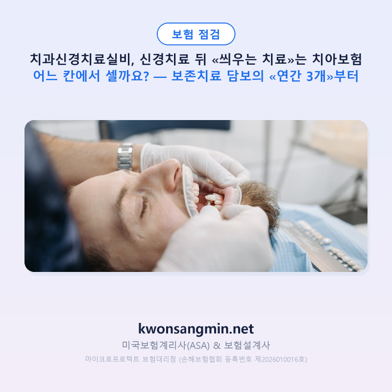 치과신경치료실비, 신경치료 뒤 «씌우는 치료»는 치아보험 어느 칸에서 셀까요? — 보존치....