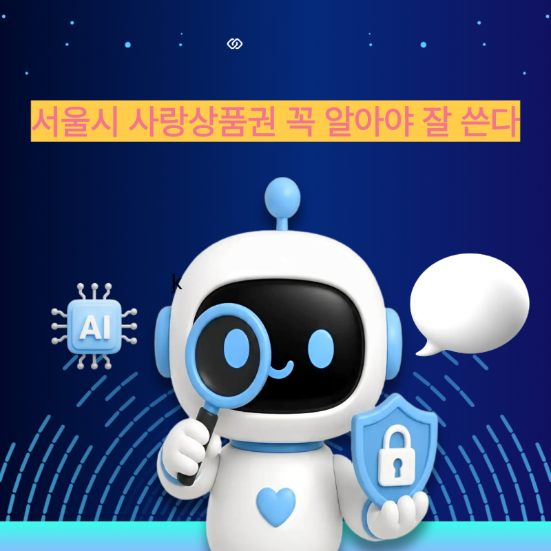 서울시 사랑상품권…구입방법+사용방법정리