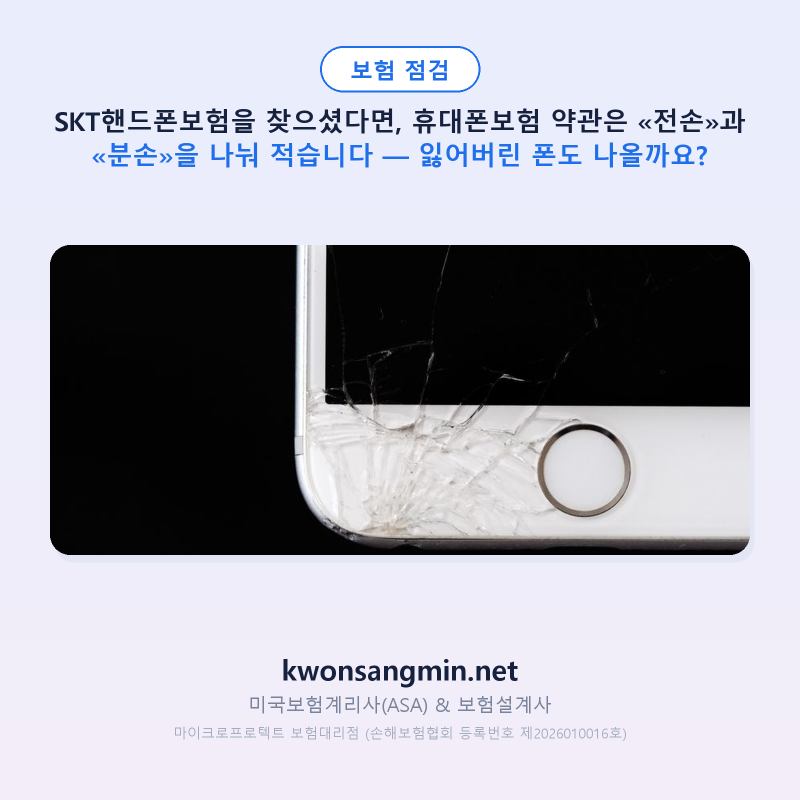 SKT핸드폰보험을 찾으셨다면, 휴대폰보험 약관은 «전손»과 «분손»을 나눠 적습니다 — 잃어....
