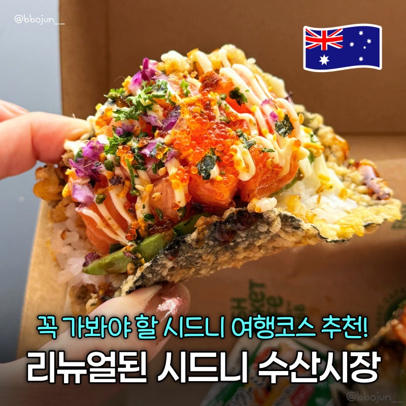 새단장한 시드니 수산시장(피쉬마켓) 후기 가는 법, 맛집, 볼거리 등등 | 시드니 자유여행 일....