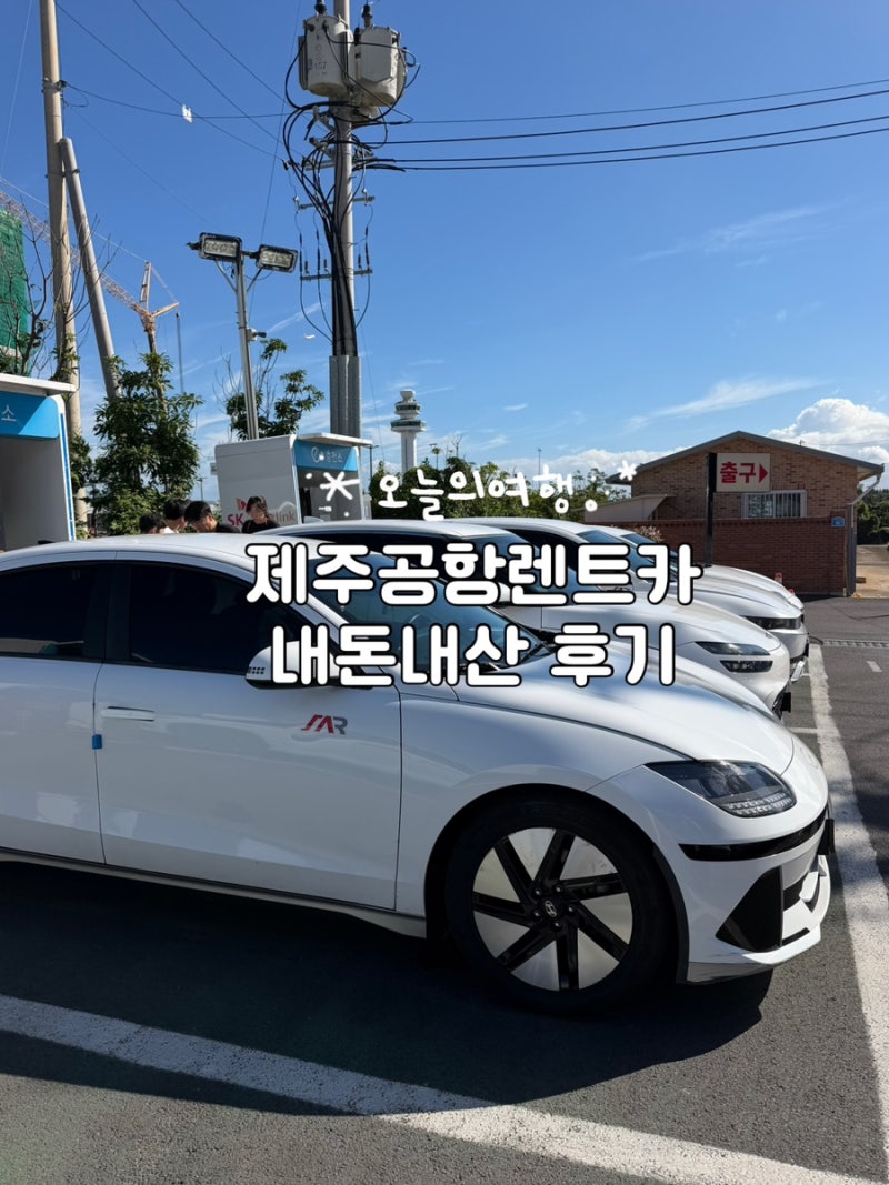 내가 제주도 올때마다 예약하는 이유 ‘제주공항 렌트카’