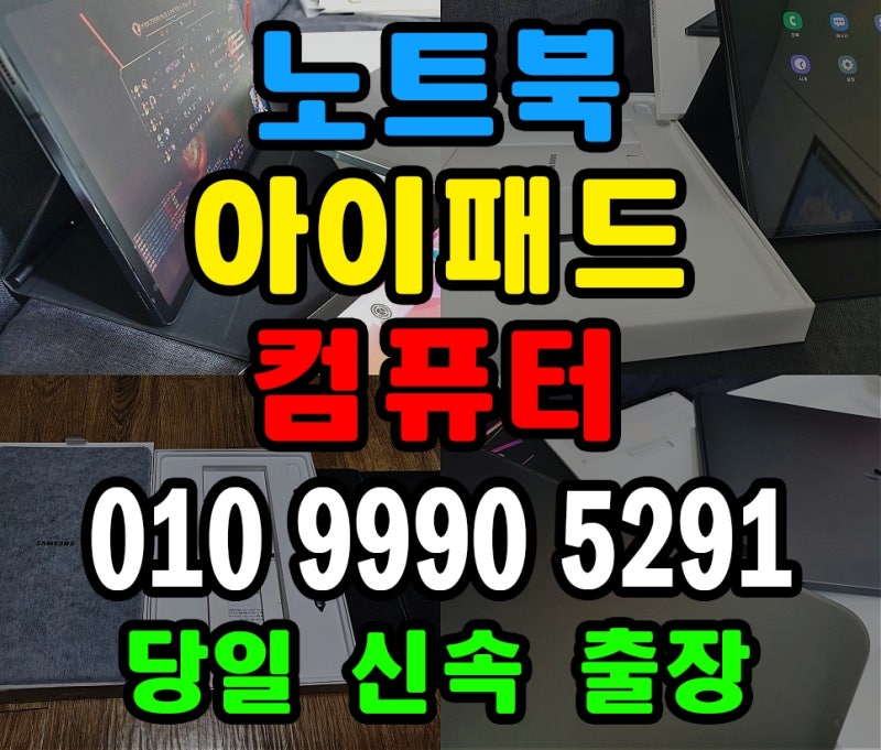 파주 중고 아이패드매입 노트북 컴퓨터 최고가 당일무료출장 태블릿 갤럭시탭 매매 매장