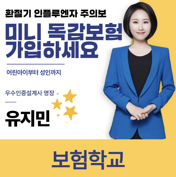미니 독감보험 가입 전 가입내용, 보장금액, 월보험료 체크 해보세요.