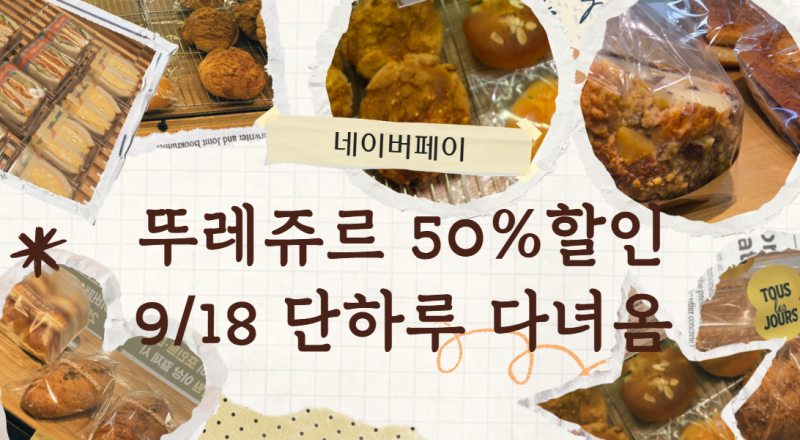 뚜레쥬르 9월18일 행사 다녀왔어요, 늦게 가면 빵 털릴 수 있어요
