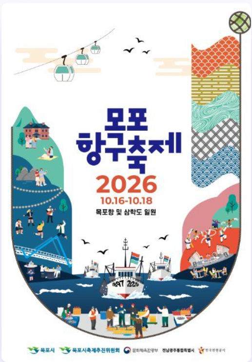 목포항구축제 기본정보와 목포 9락 프로그램 라인업 및 주차 팁