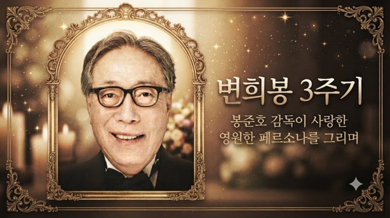 변희봉 3주기, 봉준호 감독이 사랑한 영원한 페르소나를 그리며(췌장암 투병 끝에 잠들다 남....