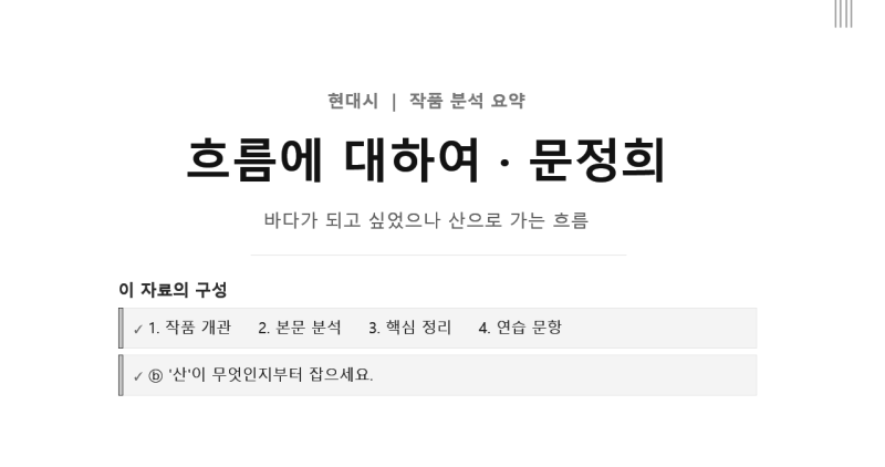 [현대시] 문정희, 「흐름에 대하여」 작품 분석