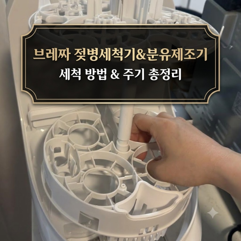 베이비 브레짜 젖병세척기 세척 및 분유제조기 세척 완료! 세척 방법과 주기는?