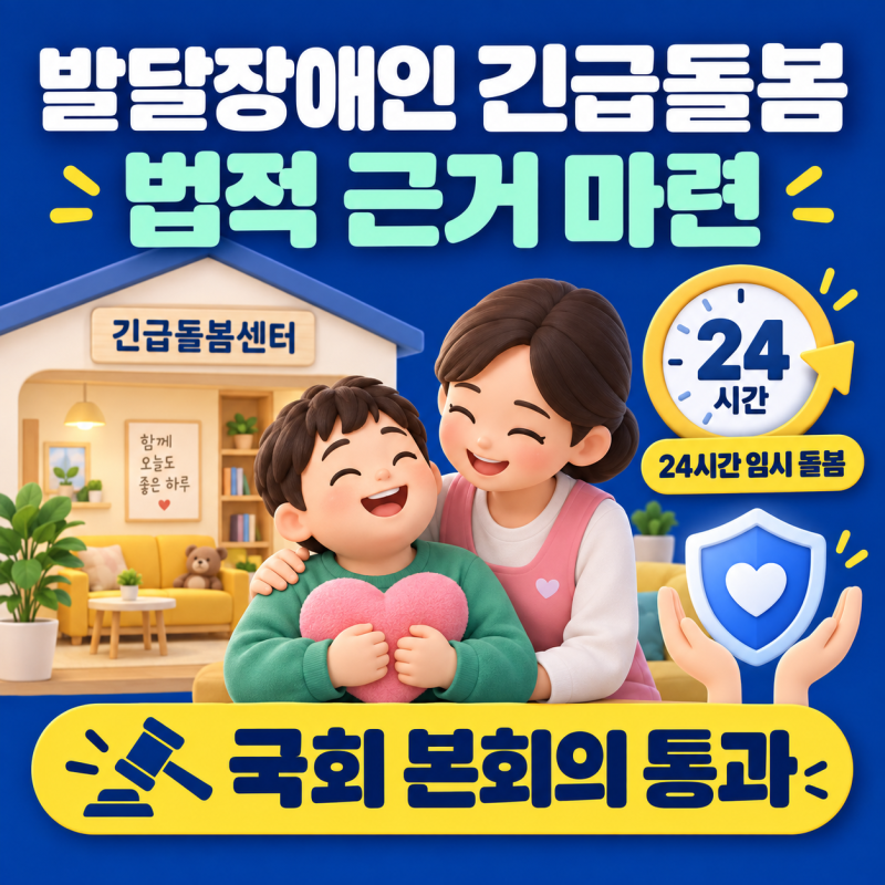 발달장애인 긴급돌봄 법제화, 24시간 돌봄 대상·비용·신청방법