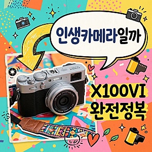 후지필름 x100vi 가격 스펙 성능 정리, 지금 사도 후회 없을까?