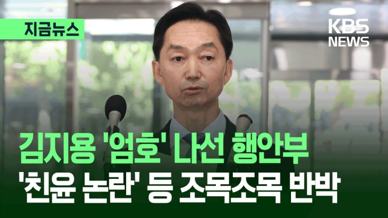 [지금뉴스] 김지용 ‘엄호’ 나선 행안부…‘친윤 논란’ 등 조목조목 반박 / KBS 2026.09.17.