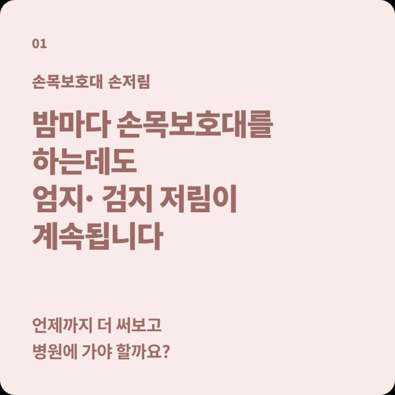 손목보호대를 밤마다 찼는데도 엄지·검지가 계속 저려요, 언제까지 써보고 병원에 가야 할....