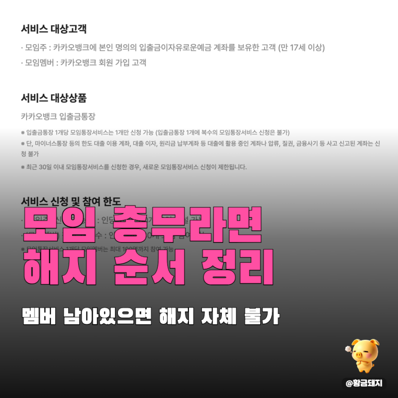 카카오뱅크 모임통장 만들기부터 해지까지, 멤버 남아있으면 못합니다