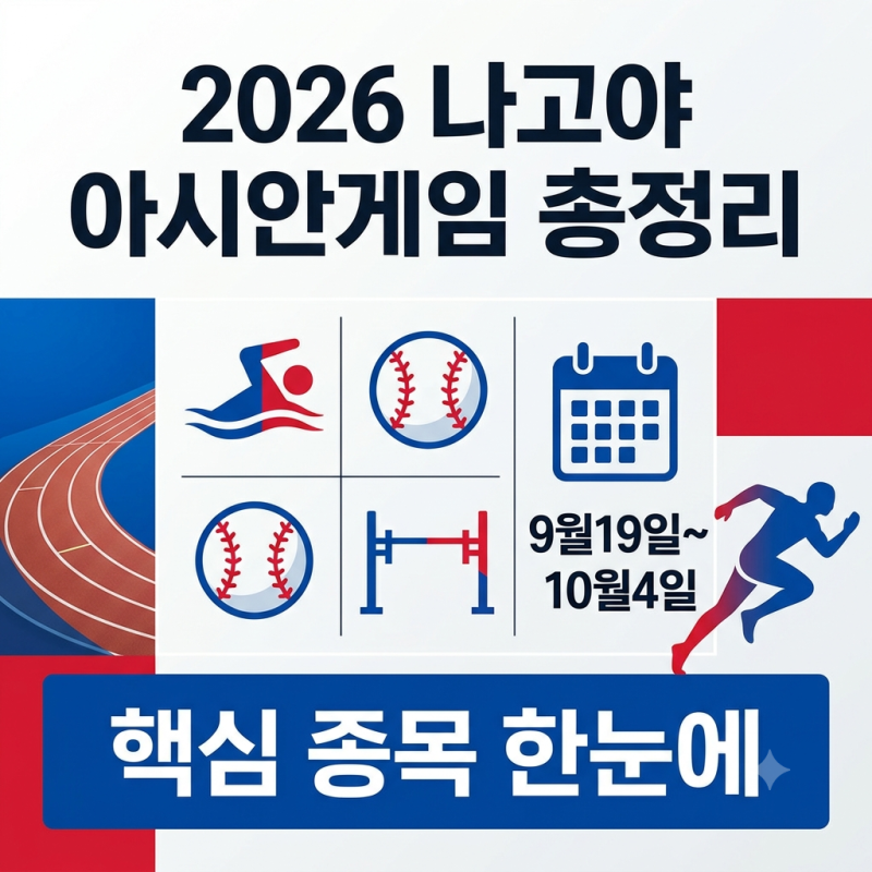 2026 나고야 아시안게임 한국 경기 일정과 핵심 관전 포인트 4가지 총정리