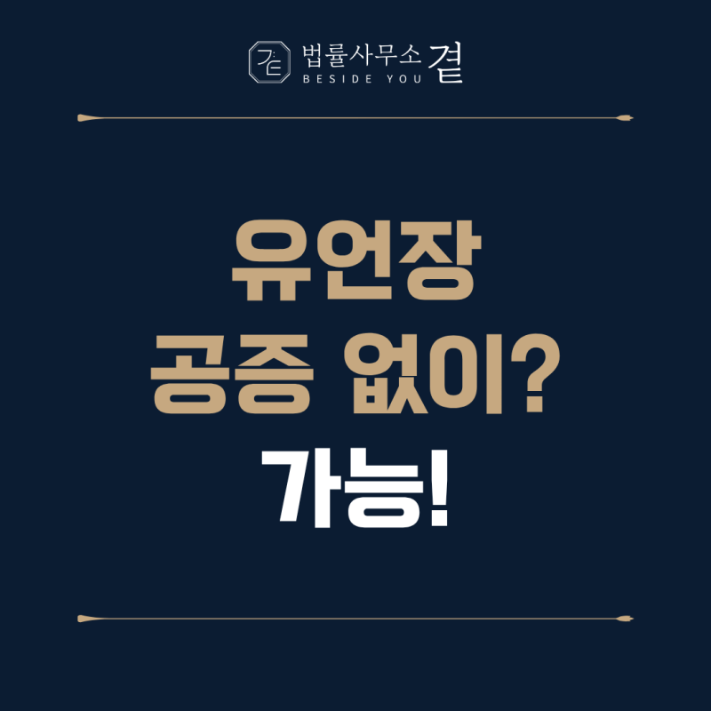 유언장 공증 없이도 효력이 있을까? 자필유언장 작성 시 주의사항