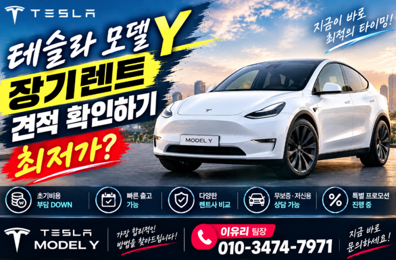 테슬라 모델Y 주니퍼 출고기간처럼 중요한 장기렌트 가격
