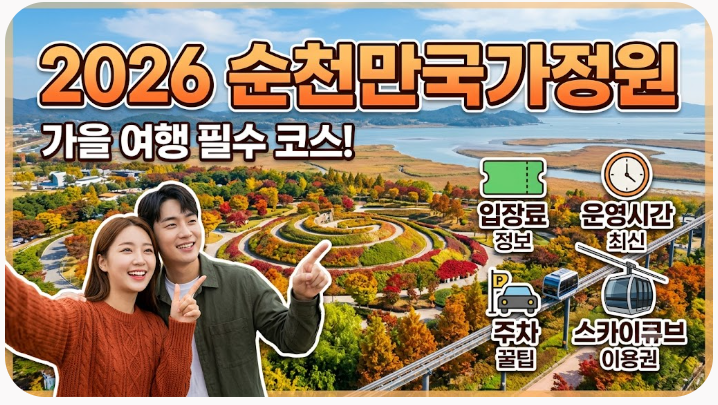2026 순천만국가정원 가을여행｜입장료·운영시간·주차·스카이큐브 총정리