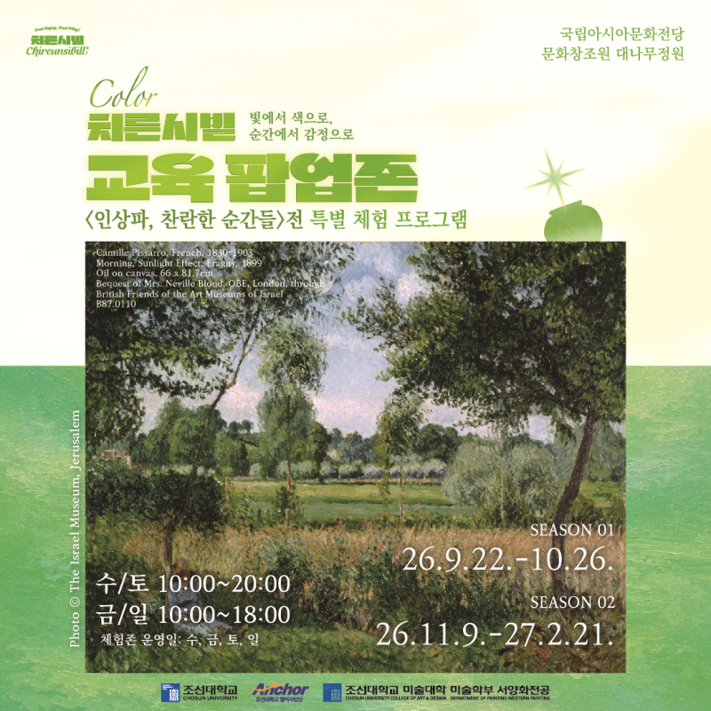 [치른시빌 X 국립아시아문화전당] "인상파, 찬란한 순간들" 2026 A.C.C 특별기획체험존 광주원데....