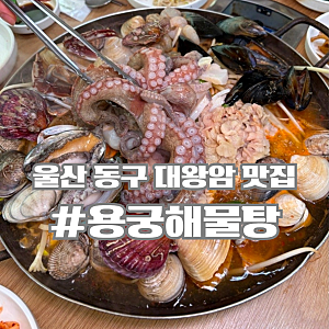 울산 대왕암 해산물 맛집 해물탕이 맛있는 '용궁해물탕'