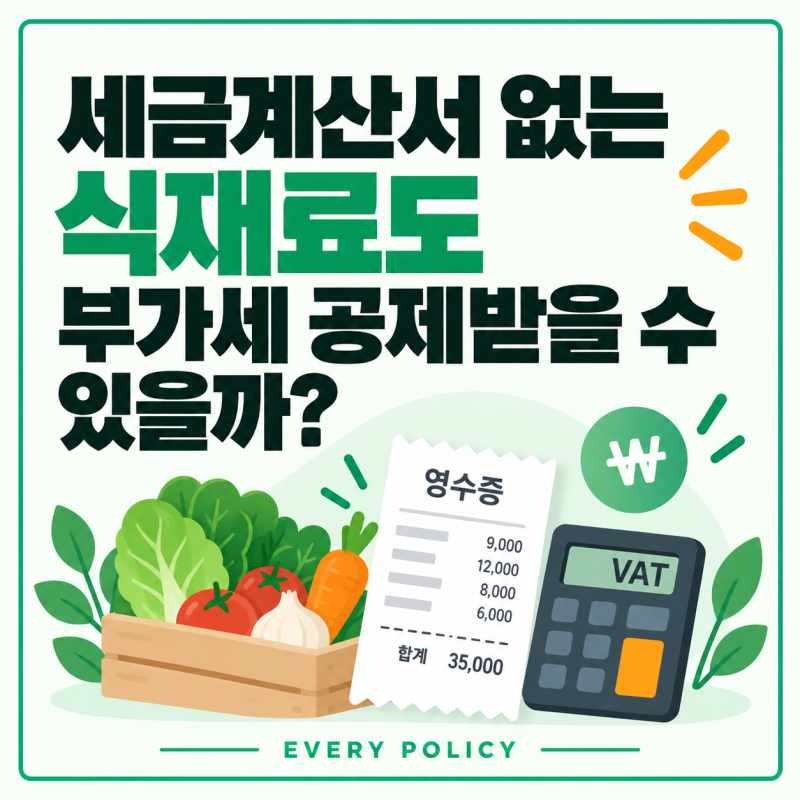 세금계산서 없는 식재료도 부가세 공제받을 수 있을까?
