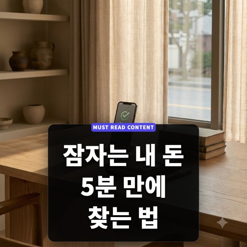 숨은 내 돈 찾는 계좌정보통합관리서비스 활용법, 휴면예금·보험금 환급 가이드