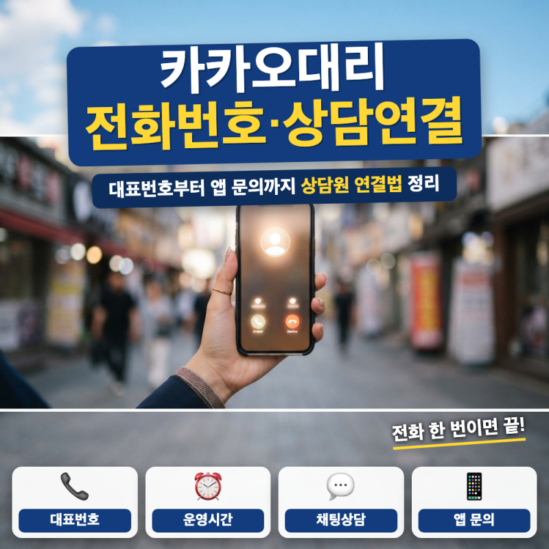 카카오대리 고객센터 전화번호 상담원 연결 바로가기 (+ 연결 순서, 분실물 문의, 채팅 상담....
